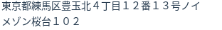 住所