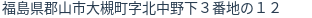 住所（登記所在地）