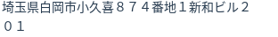 住所