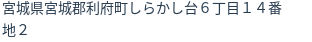 住所