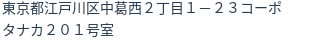 住所（登記所在地）