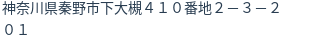 住所(登記所在地)
