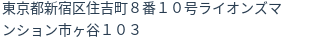 住所（登記所在地）