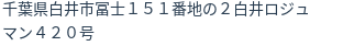 住所