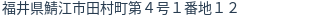 住所（登記所在地）