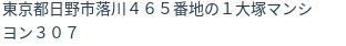 住所（登記所在地）