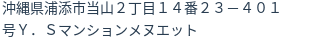 住所（登記所在地）