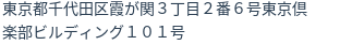 住所