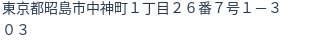 住所（登記所在地）