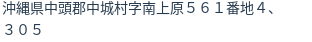 住所