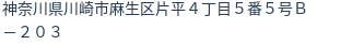 住所