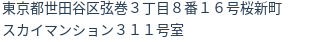 住所（登記所在地）
