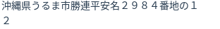 住所(登記所在地)