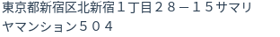 住所（登記所在地）