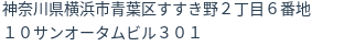 住所