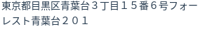 住所(登記所在地)