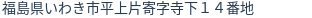 住所（登記所在地）