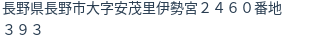 住所（登記所在地）
