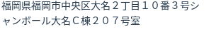 住所（登記所在地）