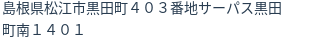 住所(登記所在地)