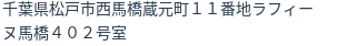 住所（登記所在地）