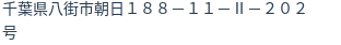 住所