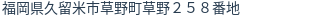 住所（登記所在地）