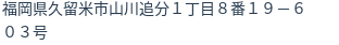 住所（登記所在地）