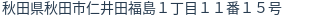 住所(登記所在地)