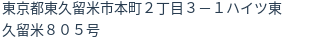 住所（登記所在地）