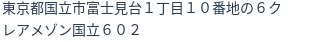 住所