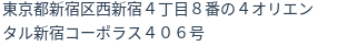 住所（登記所在地）