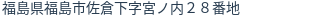 住所(登記所在地)