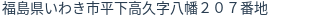 住所(登記所在地)