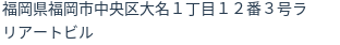 住所