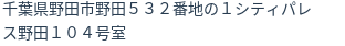 住所（登記所在地）