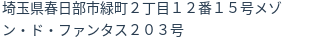 住所（登記所在地）