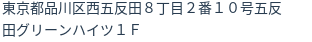 住所