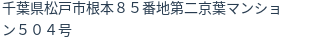 住所（登記所在地）