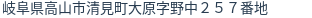 住所(登記所在地)