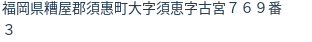住所（登記所在地）