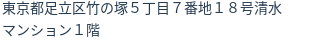 住所（登記所在地）