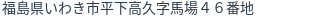 住所（登記所在地）