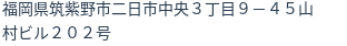 住所