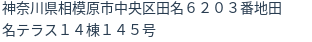 住所