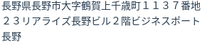 住所（登記所在地）