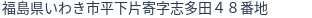 住所(登記所在地)