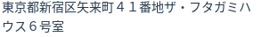 住所
