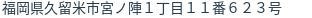 住所（登記所在地）