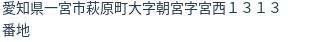 住所(登記所在地)
